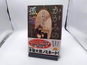 かがみの孤城 辻村深月