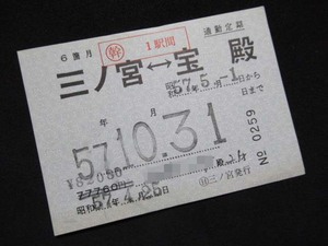 ■国鉄 新幹線通勤定期券 完全常備 三ノ宮⇔宝殿 6箇月 77760円 S57.4.25 賃改印