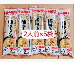 マルタイラーメン　2人前×5袋　10食 醤油とんこつ　お試し　クーポンポイント消化　組み合わせ自由　保存食　匿名発送送料無料