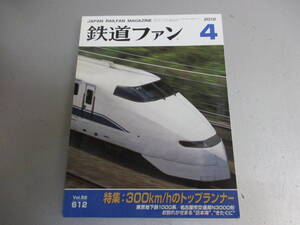 鉄道ファン 2012年4月号 300km/hのトップランナー