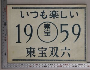 印刷物『映画 いつも楽しい1959東宝双六』東宝TOHOSCOPE補足:巨人軍物語社長太平記サザエさんの結婚宝塚歌劇花のれんおトラさん大繁盛