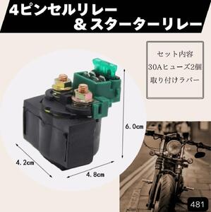 カワサキ 4ピン セルリレー スターターリレー ZZR250 ZXR250