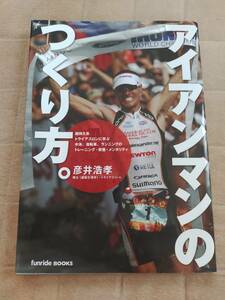 アイアンマンのつくり方。　彦井浩孝