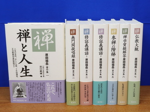 原田祖岳著作集 全7巻　原書房　禅/修証義/参禅/無門関提唱録