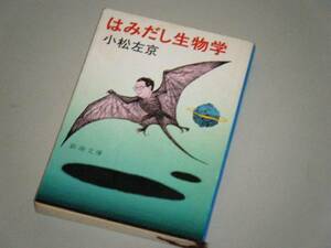 ●文庫本●はみだし生物学　小松左京・著