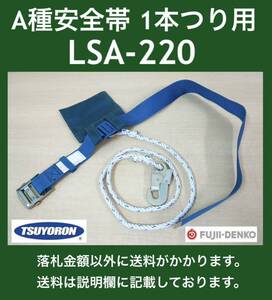 未使用保管品 TSUYORON ツヨロン SAFETY BELT LSA-220 A種安全帯1本つり用 取扱説明書付 藤井電工㈱