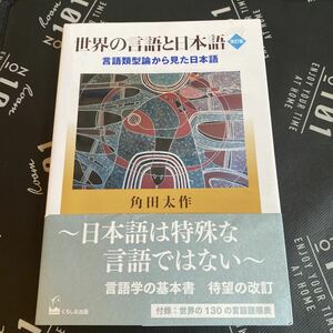 世界の言語と日本語