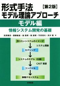 形式手法モデル理論アプローチ 第2版 モデル編 情報システム開発の基礎/高原康彦(著者),齋藤敏雄(著者),旭貴朗(著者),柴直樹(著者),竹田信