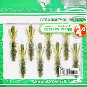 ⑧ ビビビバグ 2.6インチ #21 ヨシノボリ 一誠isseiイッセイ Green Cray fish ワーム bibibiバグ bibibi bug 2.6inch