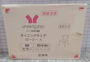 (未使用) (未開封) (未組立) YAMASORO ヤマソロ ダイニングチェア 椅子 ロージー 2脚 セット 黒 ブラック 箱付