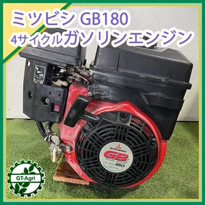 A15s242351 三菱 GB180L ガソリンエンジン OHV【ジャンク品】■高圧洗浄機より取外し品 最大6.3馬力 発動機 MITSUBISHI ミツビシ