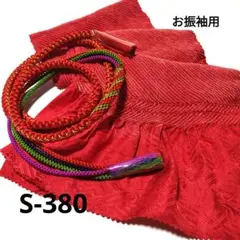 本日限り【未使用】お振袖用　正絹総絞り帯揚げ　正絹丸帯締め　S-380