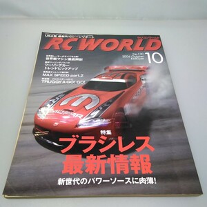 【当時物】RC WORLD ラジコンワールド★2006年10月号★No.130★平成18年10月発行★エイ出版★送料無料★即発送★ブラシレス・世界戦マシン