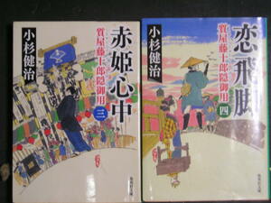 小杉健治★質屋藤十郎陰御用３・４★　集英社文庫