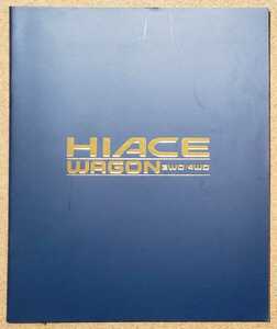 トヨタ　ハイエース　ワゴン　1998年8月　カタログ　HIACE WAGON