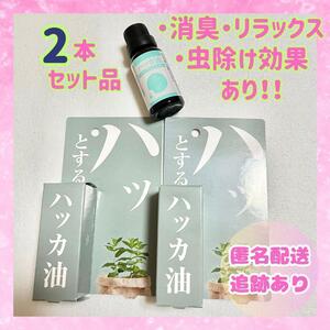 【新品未使用品】ハッカ油 2本セット 20ml ハッカオイル 虫除け 日本製