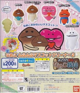 ガシャ なめこ んふんふマスコットクリーナー2 ノーマル4種