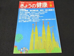 本 No1 03234 NHK きょうの健康 1992年8月号 内視鏡治療 ひざの関節 消化管出血 胆石 前立腺肥大 アトピー性皮膚炎 糖尿病 高血圧 肝硬変