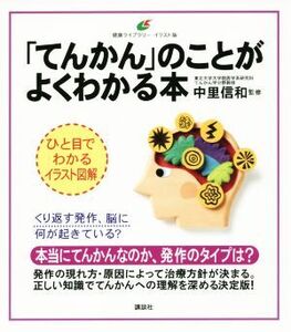 「てんかん」のことがよくわかる本 健康ライブラリーイラスト版/中里信和