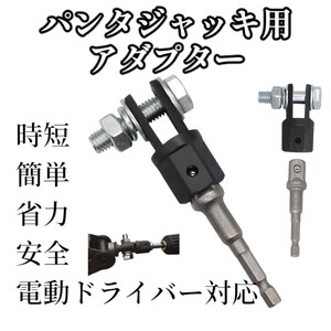 パンタジャッキ アダプター パンタグラフ 21ｍｍ 車載ジャッキ 差込角 1/2インチ ソケット対応 レンチ ラチェット 時短 電動ドライバー