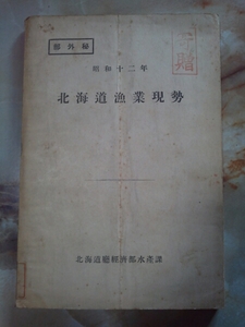 昭和12年「部外秘 北海道漁業現勢」市町村別漁獲高/北方領土各村