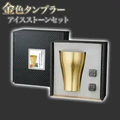 金色タンブラー アイスストーン2個セット タンブラー 大理石 350ml H2