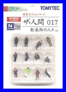 ザ・人間 017　歓楽街の人々（B）　TOMYTEC　ジオコレ　情景コレクションシリーズ　鉄道模型　人　人間　ミニチュア　1/150　Nゲージ