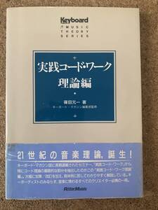 実践コード・ワーク 理論編　篠田元一 著　キーボード・マガジン編集部監修　リットー・ミュージック