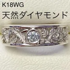 高品質　K18WG　天然ダイヤモンドリング　D0.10ct　D0.03ct