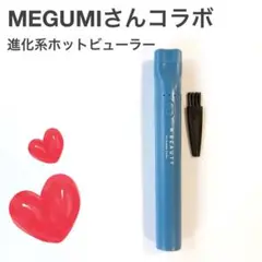 【新品未使用】MEGUMI コラボ♡進化系ホットビューラー