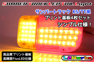 ◆◇サンバー トラック LEDテール基板4枚セット 新デザイン シンプル仕様 KS3/KS4/TT1/TT2 専用設計ブラックプリント基板 自作用◇◆