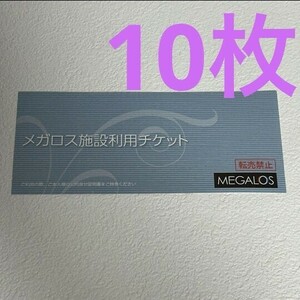 メガロス 施設利用券10枚チケット