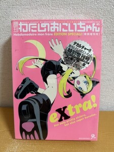 【未開封品】週刊わたしのおにいちゃん 特別増刊号