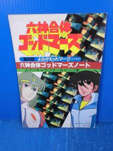 ★六神合体ゴッドマーズ/六神合体ゴッドマーズノート（第40話 よみがえったマーグAR台本・メインキャラクター名セリフ集）