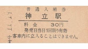 G241.常磐線　神立駅　30円　44.11.19【0159】