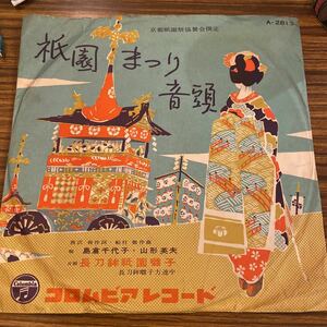 SP盤 島倉千代子 山形英夫 / 祇園まつり音頭 / 長刀鉾祇園囃子 / A2813 / 流行歌 / 5点以上で送料無料