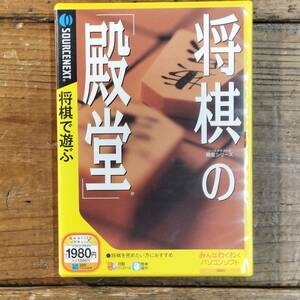 送料180円～■■将棋の殿堂 ■■ (SOURCENEXT) シリアルNo有 ユーザー登録可 #将棋