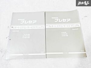 日産 純正 R10 PR10 HR10 プレセア フルオートエアコンサービスマニュアル 整備書 2冊 即納 棚S-3