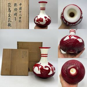 時代物 旧家整理品 清朝期 中国十八世紀 乾隆硝子 がラス 花卉文花瓶 無傷、古物保証 共箱付き（景徳鎮 煎茶道具 中国美術 骨董 唐物)