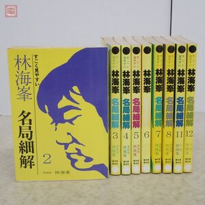 すごく見やすい 林海峯 名局細解 全12冊揃中の9冊set 誠文堂新光社 1983〜1985年発行 本因坊 林海峰 藤沢秀行 坂田栄男 橋本宇太郎【10