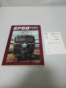 トンボ出版 EF58ざんまい 谷口孝志