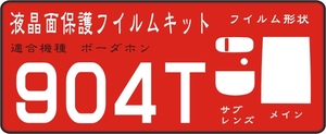 ９０４T用　液晶面＋サブ　レンズ面付保護シールキット４台分 