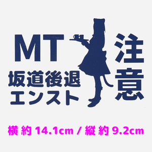 カッティングステッカー　［ MT注意 - メイドちゃん ］　ネイビーブルー色　光沢あり　　　　警告　事故防止　走り屋　切り文字　おもしろ