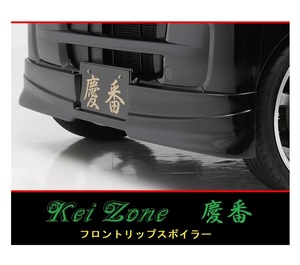 ◆Kei Zone 慶番 エアロ フロントリップスポイラー ハイゼットデッキバン S331W(～H29/11)　