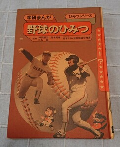 学研まんが ひみつシリーズ 野球のひみつ 1989年 新訂版 カバーなし 中古