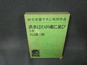 洪水はわが魂に及び　上巻　大江健三郎　シミ有/BDE