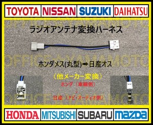 ホンダ メス ラジオアンテナ (丸型タイプ) から日産(ニッサン) オス 変換ハーネス コネクタ カプラ ナビ フリード Nワゴン オデッセイ i