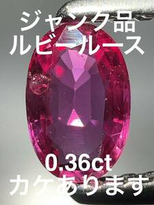 「ジャンク品」ルビールース　0.36ct KS100-780