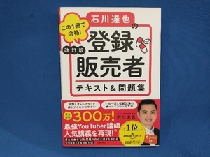 この1冊で合格!石川達也の登録販売者テキスト&問題集 改訂版 石川達也