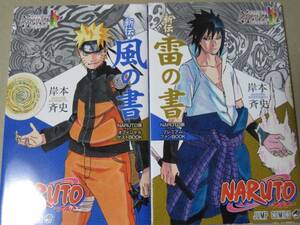 NARUTO展 ナルト展 前売来場特典 雷の書&風の書 岸本斉史